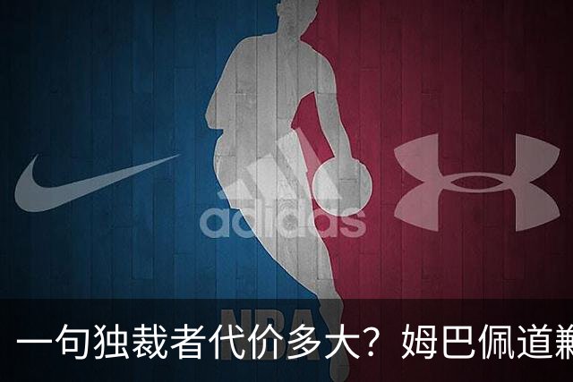 一句"独裁者"代价多大?姆巴佩道歉,西甲转播被停