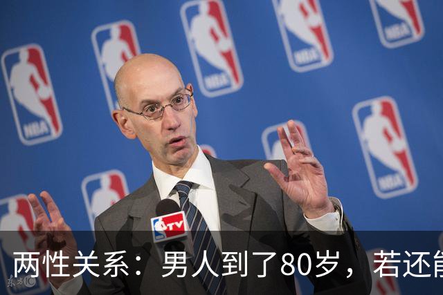两性关系:男人到了80岁,若还能占到以下10条,绝对是人生赢家