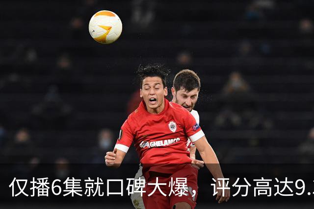 仅播6集就口碑大爆，评分高达9.3，终于又有好剧可以追了！