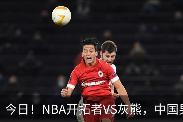 今日！NBA开拓者VS灰熊，中国男篮国手杨瀚森有望出战，CCTV5不转，3大平台直播