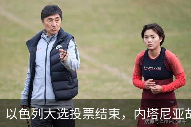以色列大选投票结束,内塔尼亚胡连任的可能性,已经远远低于下台