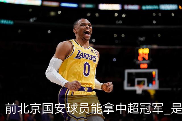 前北京国安球员能拿中超冠军 是大连英博的马马杜 还是成都蓉城国脚王子铭