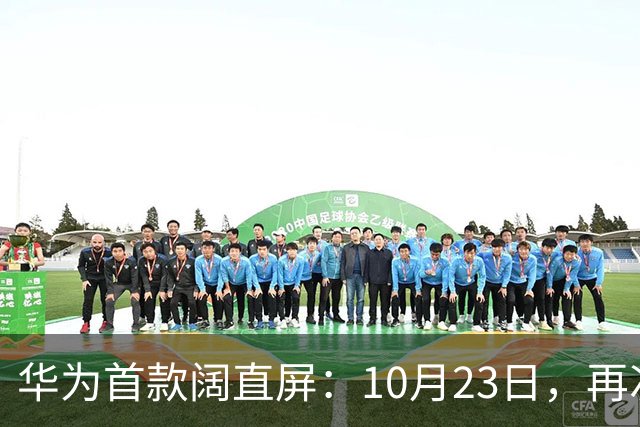 华为首款阔直屏:10月23日,再次预购