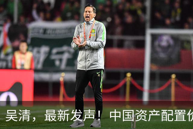 吴清，最新发声！中国资产配置价值更加凸显