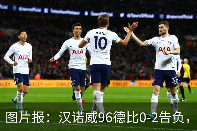 图片报:汉诺威96德比0-2告负,极端球迷闹事致比赛中断