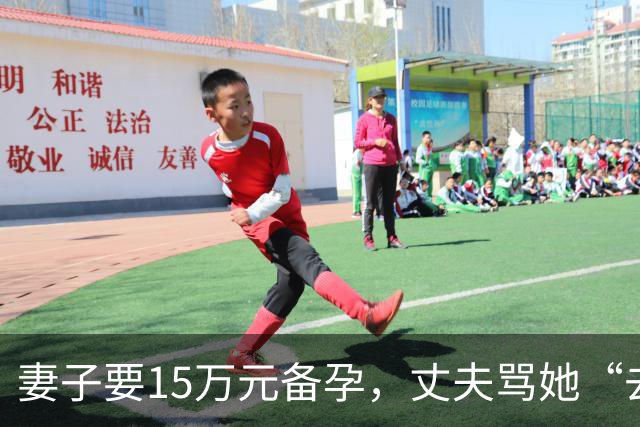 妻子要15万元备孕，丈夫骂她“去死”！全网劝离，我真的不吐不快……