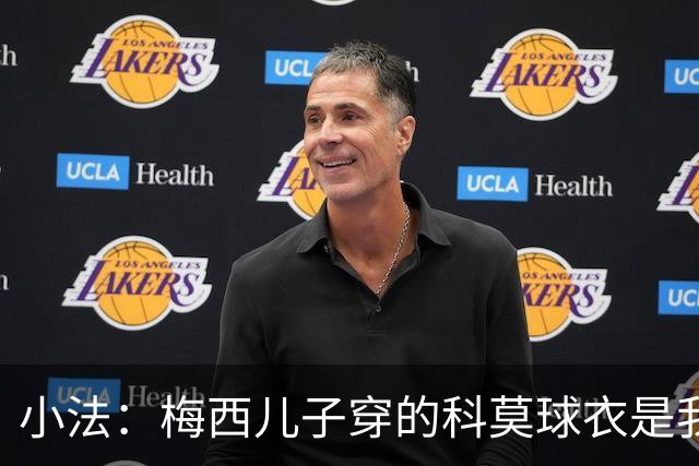 小法:梅西儿子穿的科莫球衣是我的,但我可没特意让他发出来