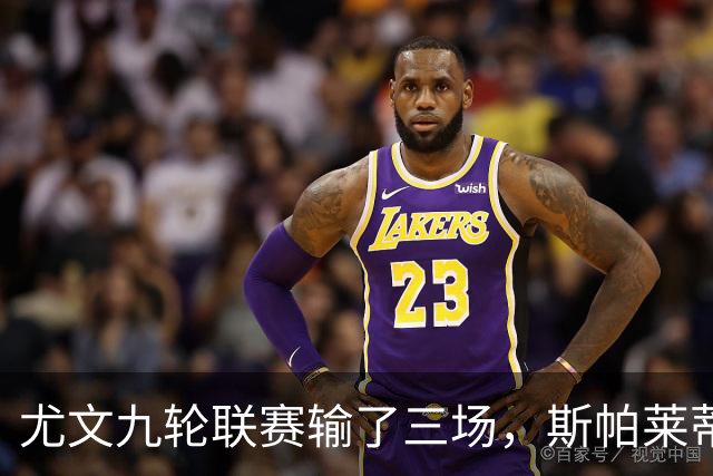 尤文九轮联赛输了三场，斯帕莱蒂跌落谷底，战那不勒斯决定去留？