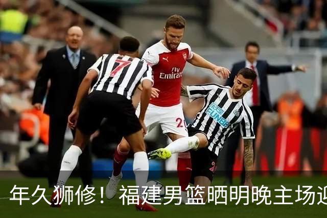 年久狮修!福建男篮晒明晚主场迎战广厦预热海报