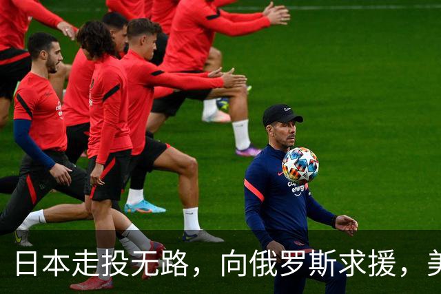 日本走投无路,向俄罗斯求援,美国发现,中方已悄悄拿下全球第一