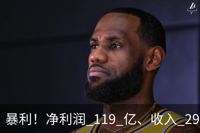 暴利！净利润 119 亿、收入 292 亿