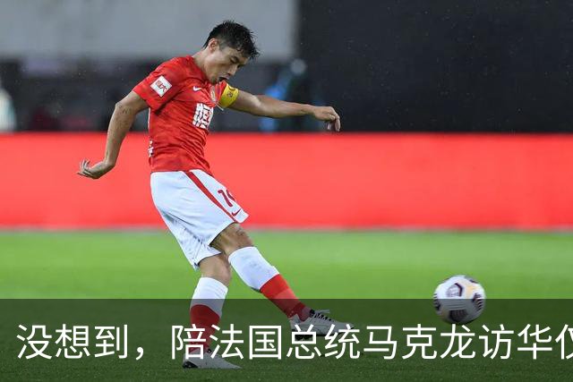 没想到，陪法国总统马克龙访华仅3年，巩俐竟再让所有人刮目相看