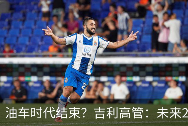 油车时代结束?吉利高管:未来2-3年没燃油车的车企可能处于劣势