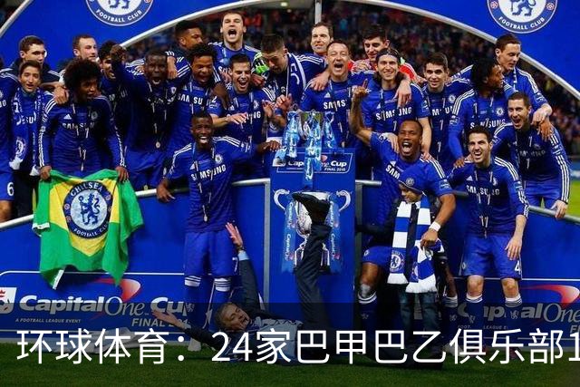 环球体育：24家巴甲巴乙俱乐部11月30日起或受罚