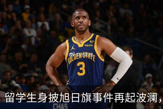 留学生身披旭日旗事件再起波澜，竟然有企业公开站台