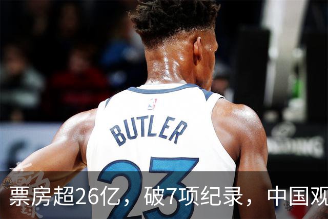 票房超26亿，破7项纪录，中国观众助力好莱坞大片再次登顶全球冠军