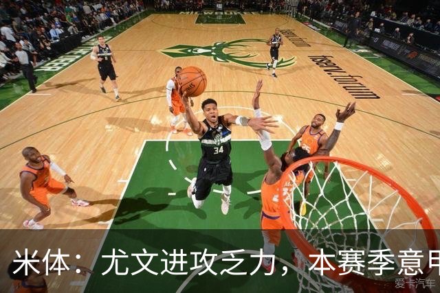 米体：尤文进攻乏力，本赛季意甲禁区内射门仅排第11