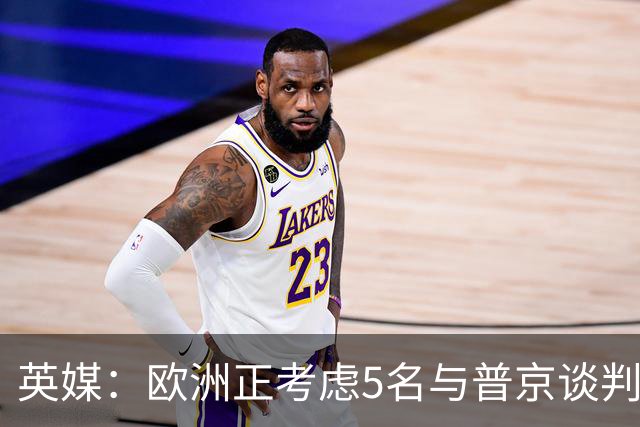 英媒:欧洲正考虑5名与普京谈判的候选人,没有冯德莱恩和卡拉斯