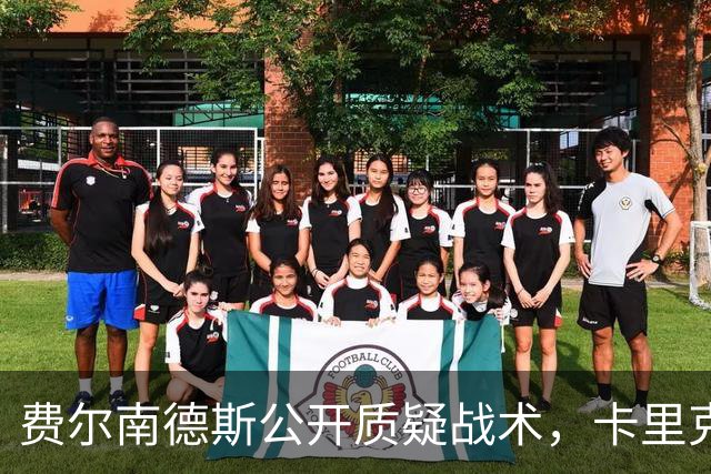 费尔南德斯公开质疑战术，卡里克拒保证其首发与队长袖标