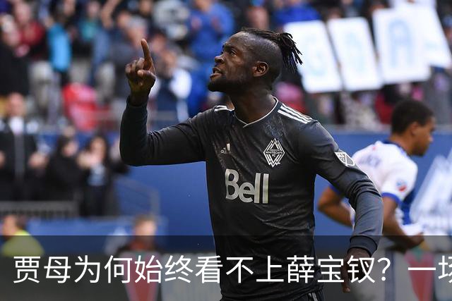 贾母为何始终看不上薛宝钗？一场螃蟹宴，早就把答案摆上了桌