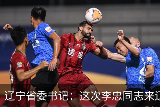 辽宁省委书记：这次李忠同志来辽宁任职，充分体现了党中央对辽宁省委班子建设的高度重视和亲切关怀、对辽宁振兴发展的悉心关爱和大力支持