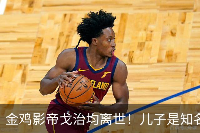 金鸡影帝戈治均离世！儿子是知名导演，岳父误娶赵丹的妻子叶露茜