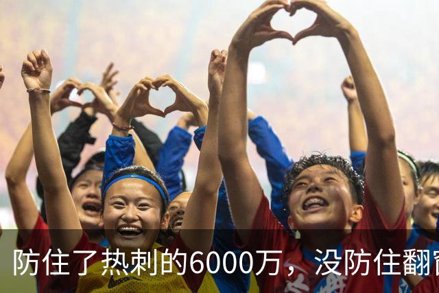防住了热刺的6000万,没防住翻窗的小偷