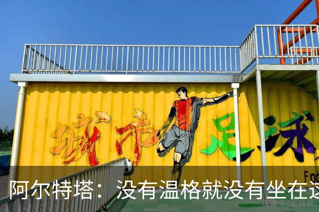 阿尔特塔：没有温格就没有坐在这里的我