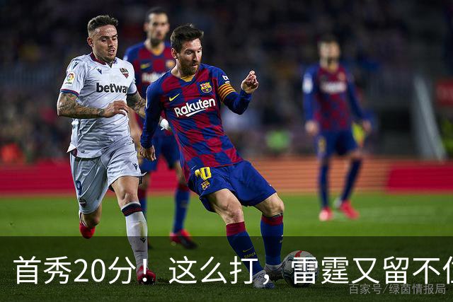 首秀20分！这么打，雷霆又留不住了？