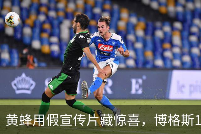 黄蜂用假宣传片藏惊喜，博格斯1号球衣2027年升空