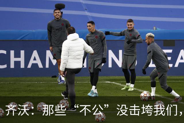 齐沃:那些“不公”没击垮我们,反而让国米更强