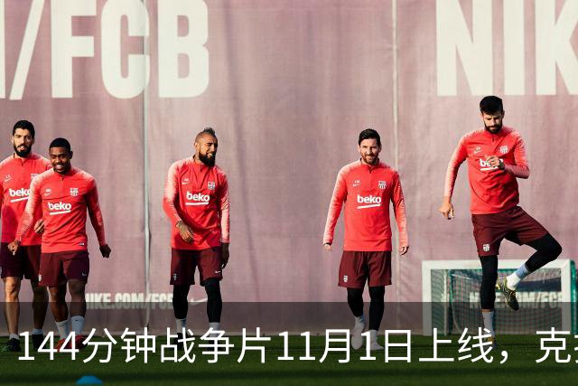 144分钟战争片11月1日上线，克拉辛斯基动作转型之作