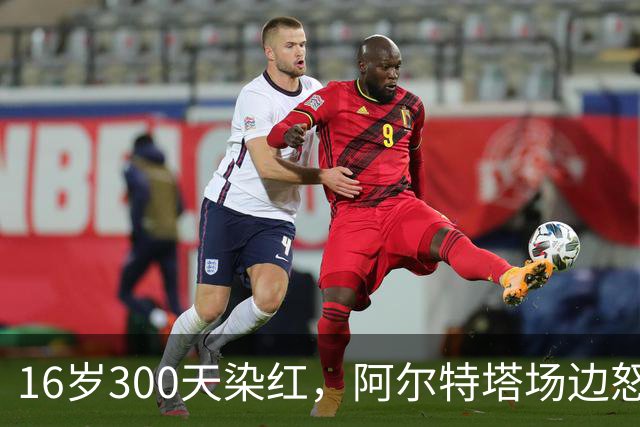 16岁300天染红,阿尔特塔场边怒斥道曼
