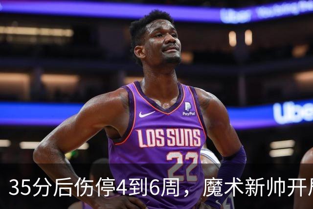 35分后伤停4到6周,魔术新帅开局两连败又折核心