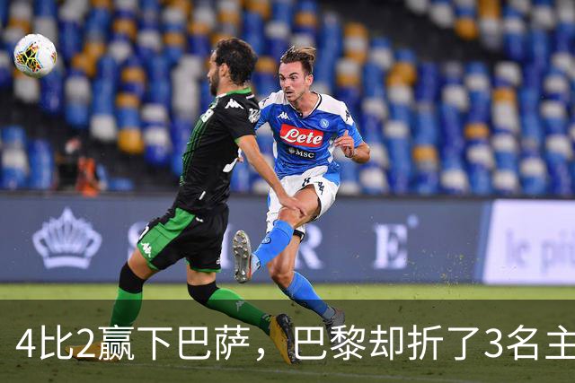 4比2赢下巴萨，巴黎却折了3名主力