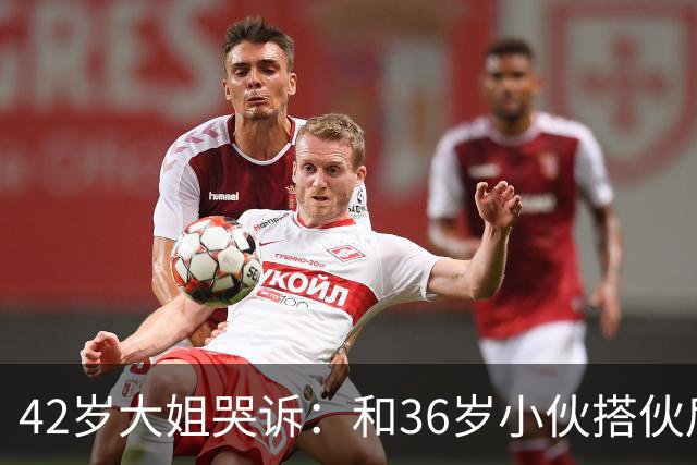 42岁大姐哭诉：和36岁小伙搭伙后，我整整三个月没睡过一个好觉