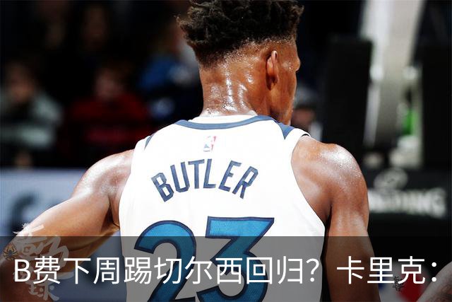 B费下周踢切尔西回归？卡里克：我可没说