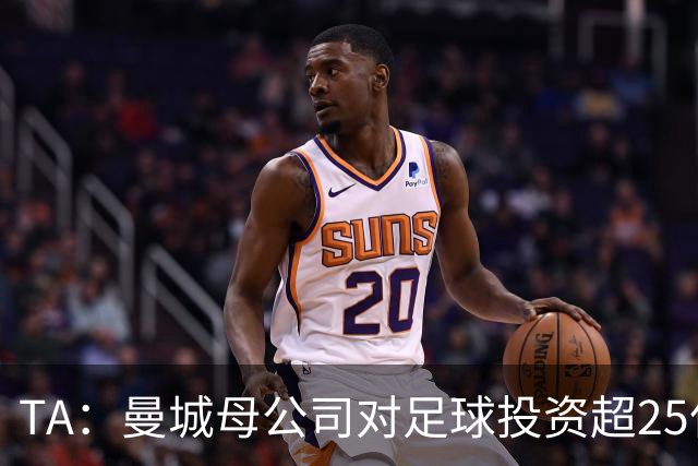 TA：曼城母公司对足球投资超25亿镑，穆巴拉克称CFG估值超73亿
